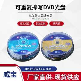 威宝/Verbatim DVD-RW DVD+RW CD-RW光盘 刻录光碟 4.7G 16X 正品