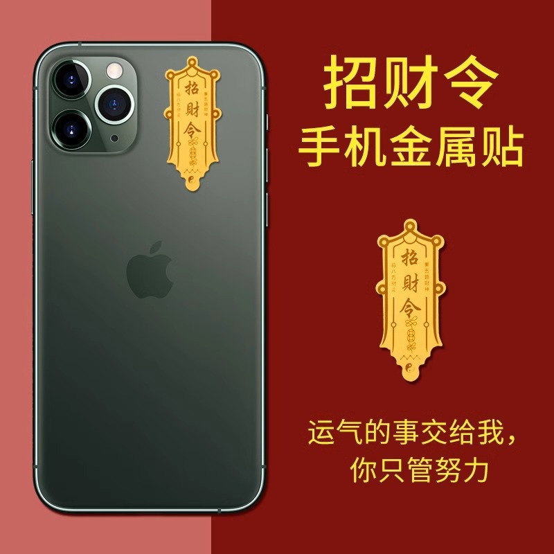 抖音快手直播同款金箔爆单招财令手机贴纸正财神赵公明活动小礼品