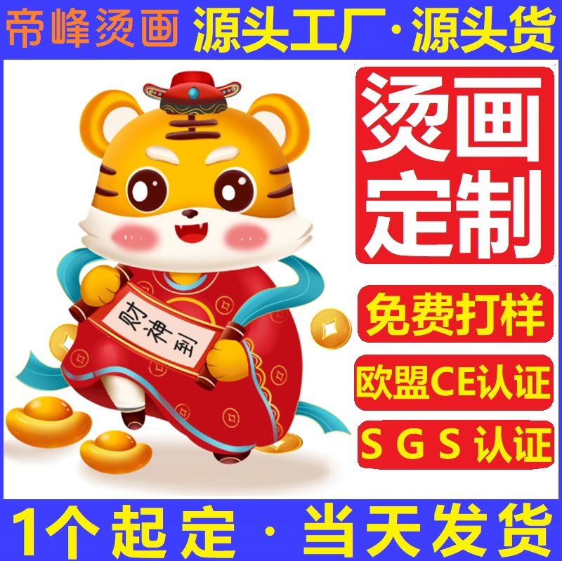 义乌市帝峰烫画有限公司