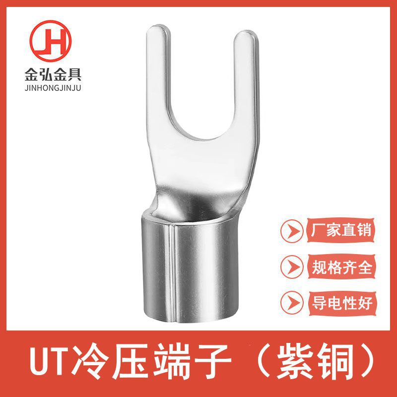 紫铜焊口UT1000只冷压接线端子U型线耳叉型电线接头Y形线鼻子
