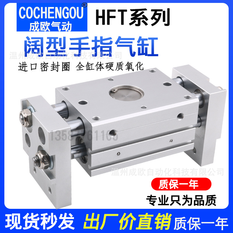 HFT10/16/20/25/32/40x20/30/60/80/100-150S大口径开口平行气缸