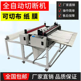切带机全自动120cm冷切断布机裁料机刀宽100-1800MM卷装切布机