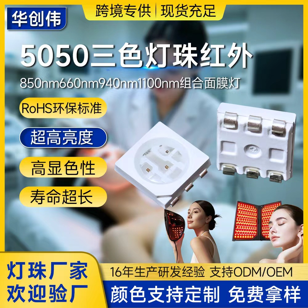 5050医美灯珠理疗贴片850 660 940三色美容红外腰带美容仪led灯珠