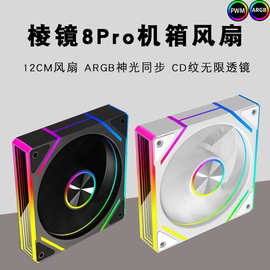 棱镜8Pro12cm机箱风扇argb主机台式电脑风扇风冷pwm神光同步静音