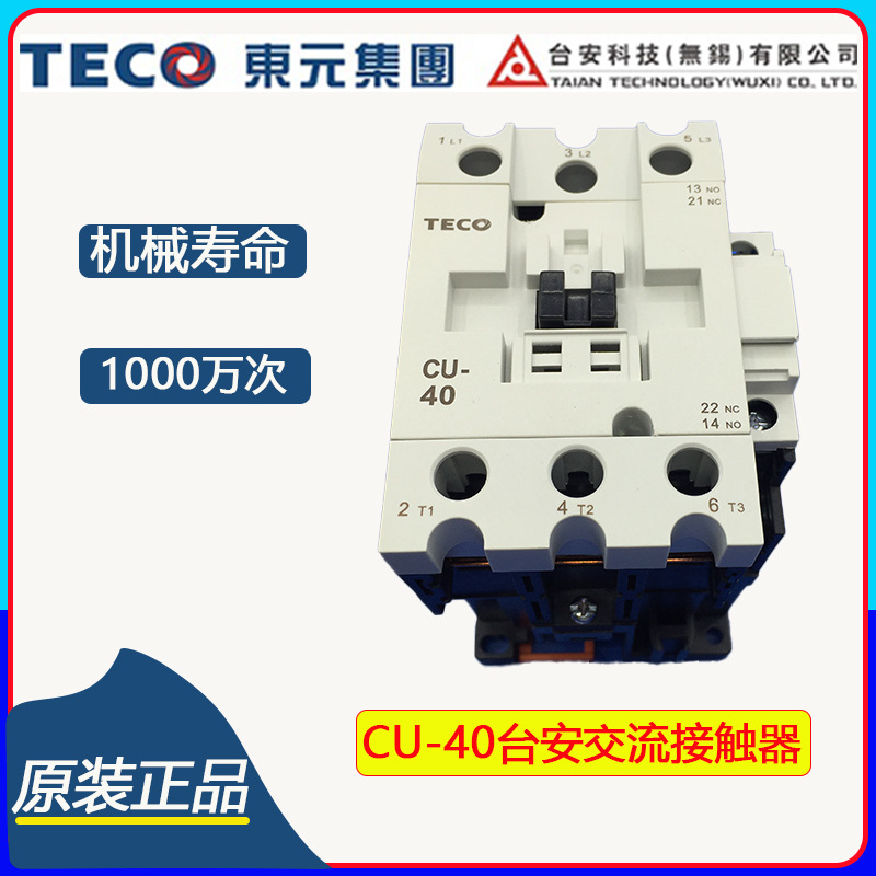 台安接触器CU-40东元交流接触器TAIAN TECO交流接触器原装正品