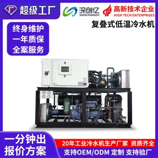 定制防爆水冷复叠式冷水机反应釜冰水制冷机低温冷冻机工业冷水机