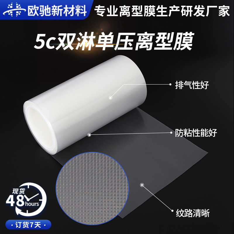 源头厂家 5c双淋单压小方格压纹膜7#PET电子膜可分切透明离型膜