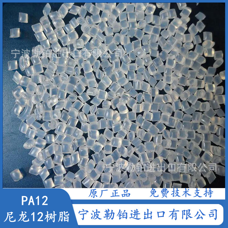PA尼龙12树脂   汽车刹车油管油杯用料  耐高温 耐油 耐水解 透明