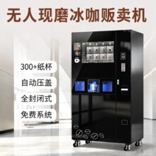 JK86高校服务区写字楼咖啡贩售机 现磨冰咖热饮口味齐全 源头工厂
