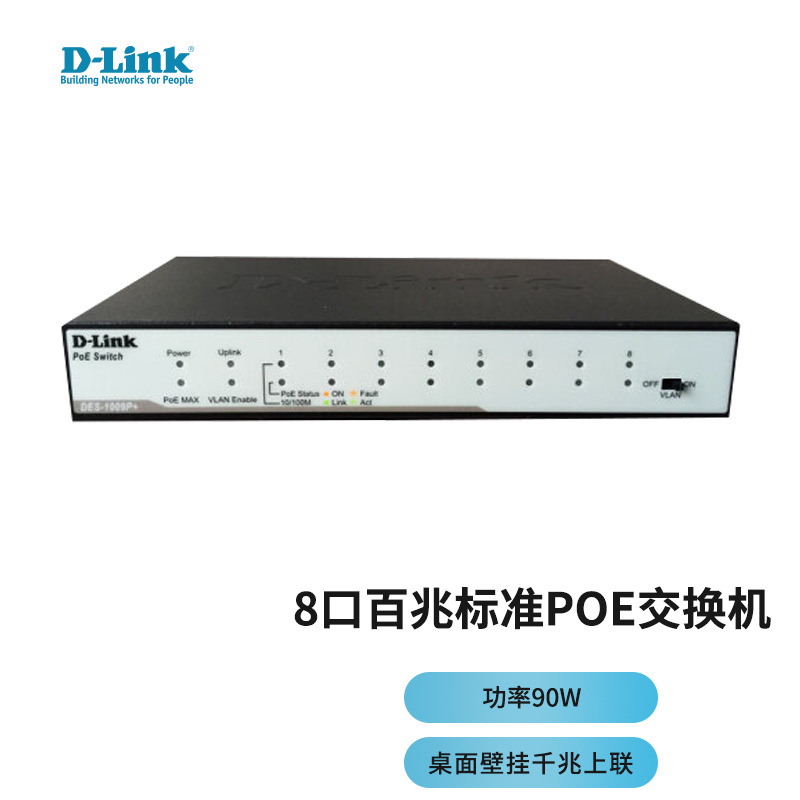 友讯（D-Link） DES-1009P  8口百兆标准POE桌面式交换机千兆上联