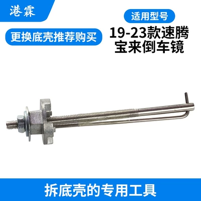 Rear mirror/rearview mirror assembly: Suitable for 19-23 Sagitar - special-tool-for-removing-the-bottom-shell-replace-the-bottom-shell-recommend-purchase