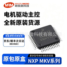 NXP恩智浦MKV10Z128VLF7 32位ARM单片机电机控制伺服驱动工业控制