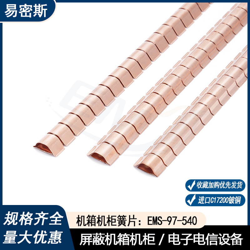 易密斯胶粘式铍铜弹片97-540电磁屏蔽条机箱机柜专用屏蔽簧片弹片