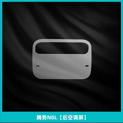 Suitable for 25 Models of Denza N8L Interior Protection, Center Console Film, Rear Air Conditioning, Refrigerator Display Screen Tempered Film Modification (Car interior film) - denza-n8l-rear-air-conditioning-screen