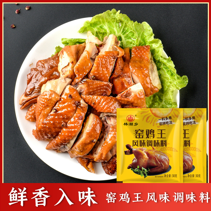 林湖乡窑鸡配料专用料叫花鸡腌料风味调料鸡王手撕盐焗粉椒香麻鸡