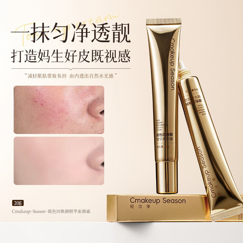 轻妆季玻色因焕颜精华素颜霜隔离遮瑕提亮肤色细腻肌肤素颜霜|undefined