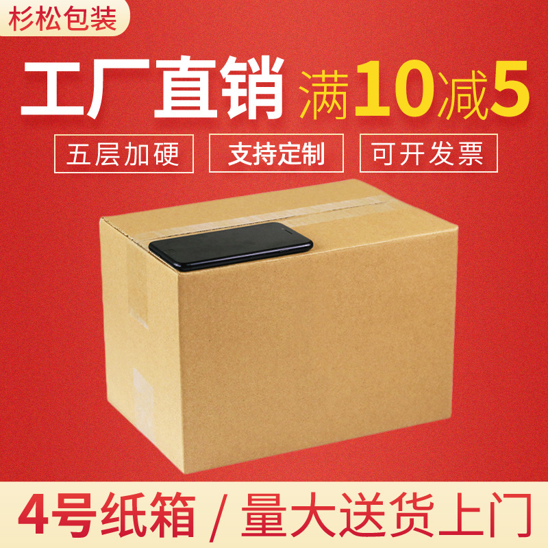 五层加强特硬4号箱淘宝包装箱邮政快递箱物流打包箱瓦楞包装纸箱