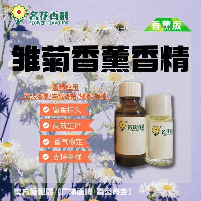 广州名花香精 雏菊香薰香氛香精 扩香机专用香精车载香薰香精样品