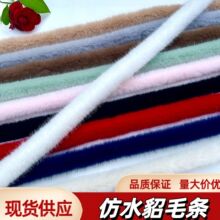 现货仿水貂毛条服装鞋帽毛绒边彩色DIY辅料布边斗篷服装人造毛条