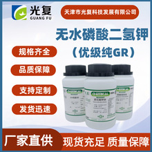 无水磷酸二氢钾CAS: 7778-77-0光复优级纯试剂GR化学试剂厂家直供