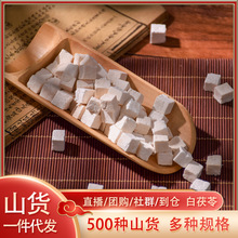 【山货 一件代发】抖音直播中药材批发小丁块茯丁白茯苓云苓健脾