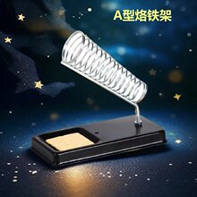 多功能洛铁架金属烙铁架多功能电烙铁架子锡线架 带底座A型洛铁架
