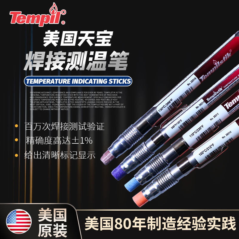 美国天宝Tempilstik120度115度121度124度金属表面测温笔测温蜡笔