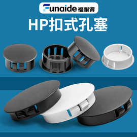 HP扣式孔塞塑料塞头堵帽尼龙螺丝孔盖封口堵头盖帽孔洞圆形装饰盖