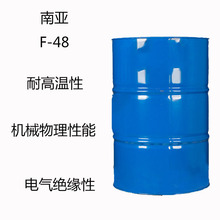 南亚F-48  酚醛环氧树脂f48  耐高温性 机械物理性能 电气绝缘性