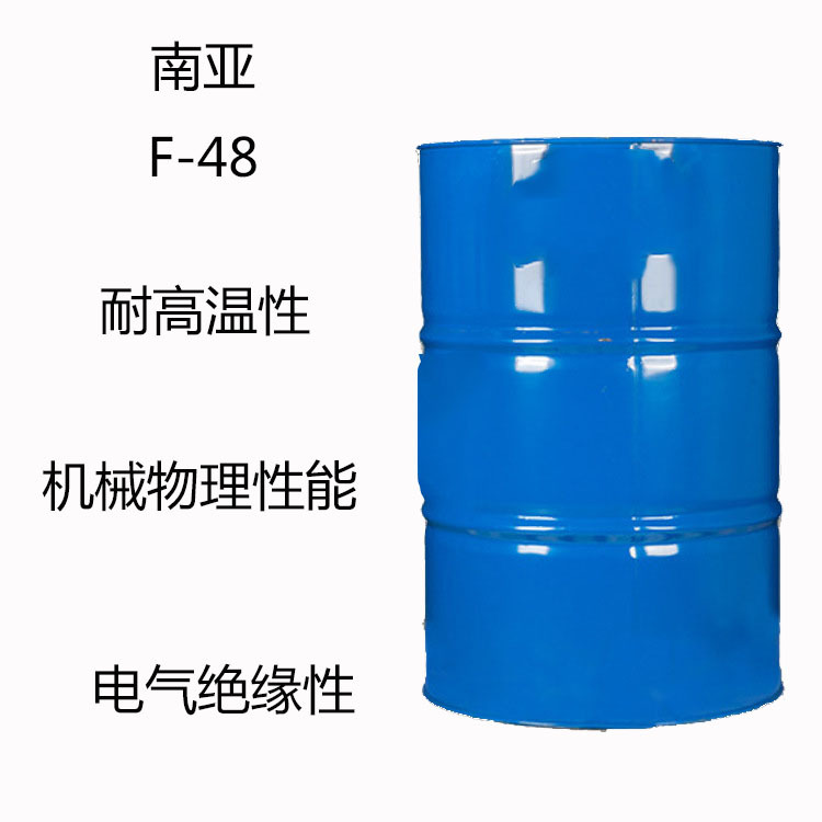 南亚F-48  酚醛环氧树脂f48  耐高温性 机械物理性能 电气绝缘性