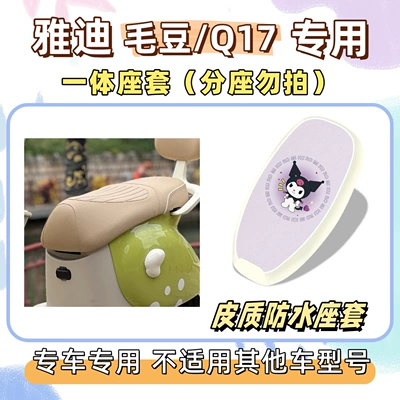 Electric vehicle foot mat – MaoDou/Q17 foot pads, electric vehicle - waterproof-seat-cushion-cover-yb-culomi-purple-yadi-maodouq17