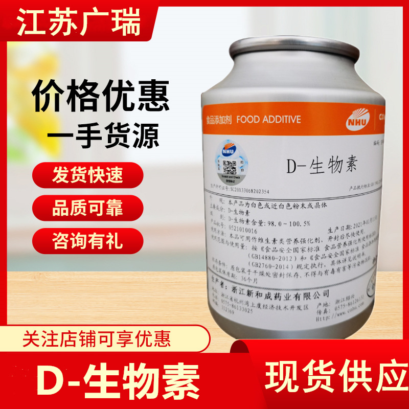 批发D-生物素 食品级/饲料级 维生素H 营养强化剂 辅酶R 生物素