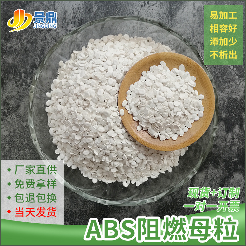 ABS阻燃母粒 头盔插板玩具电器外壳防火阻燃母粒厂家直销环保价低