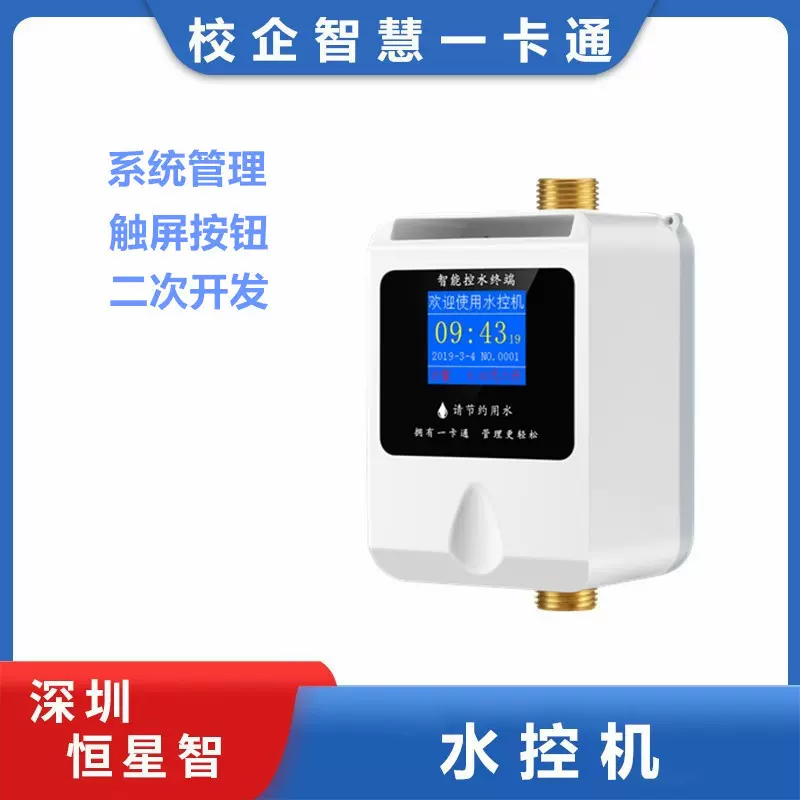 恒星智 学校浴室智能水表淋浴插卡热水刷卡取水控制器智能扫码水