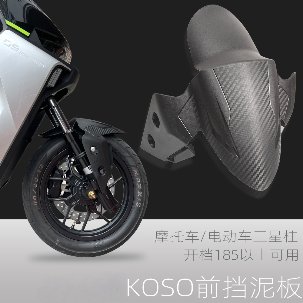 Applicable to three generations of sports motorcycle electric motorcycle 185 open gear modified calf F90 electric car koso front fender