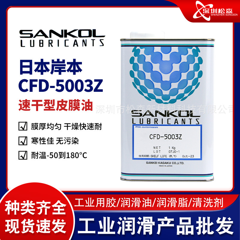 日本SANKOL岸本CFD-5003Z CFD-006Z速干性润滑剂 装配防尘消音油