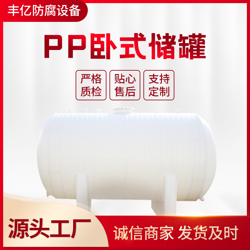 厂家推荐PP卧式储罐 贮罐 聚丙烯化工设备 PP耐腐碱储罐