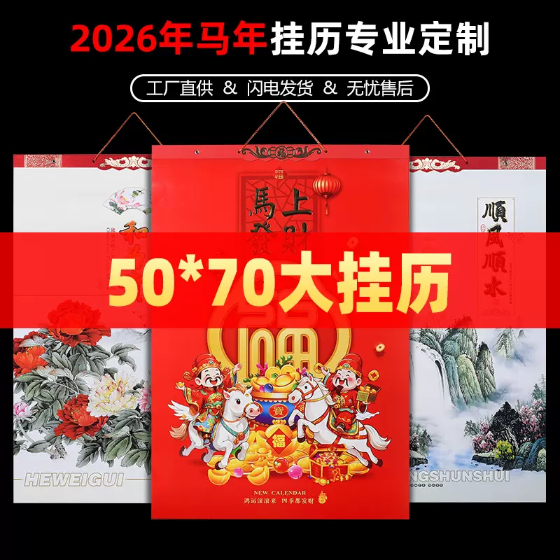 挂历工厂2026马年大号挂历广告定制LOGO风景养生药店汽车美女专版