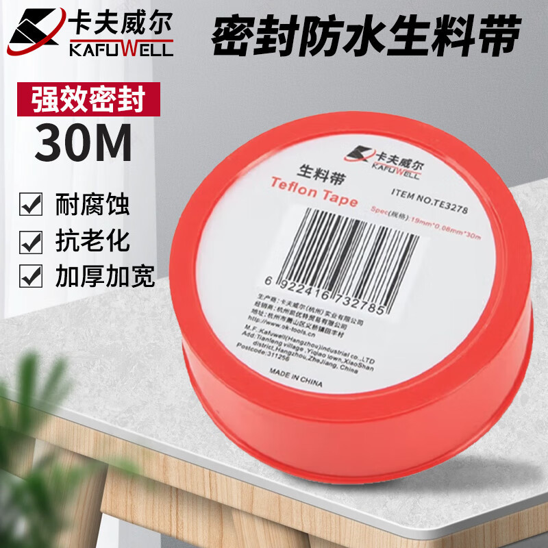 卡夫威尔生料带聚四氟乙烯工业密封带水管密封生胶带高密封强韧