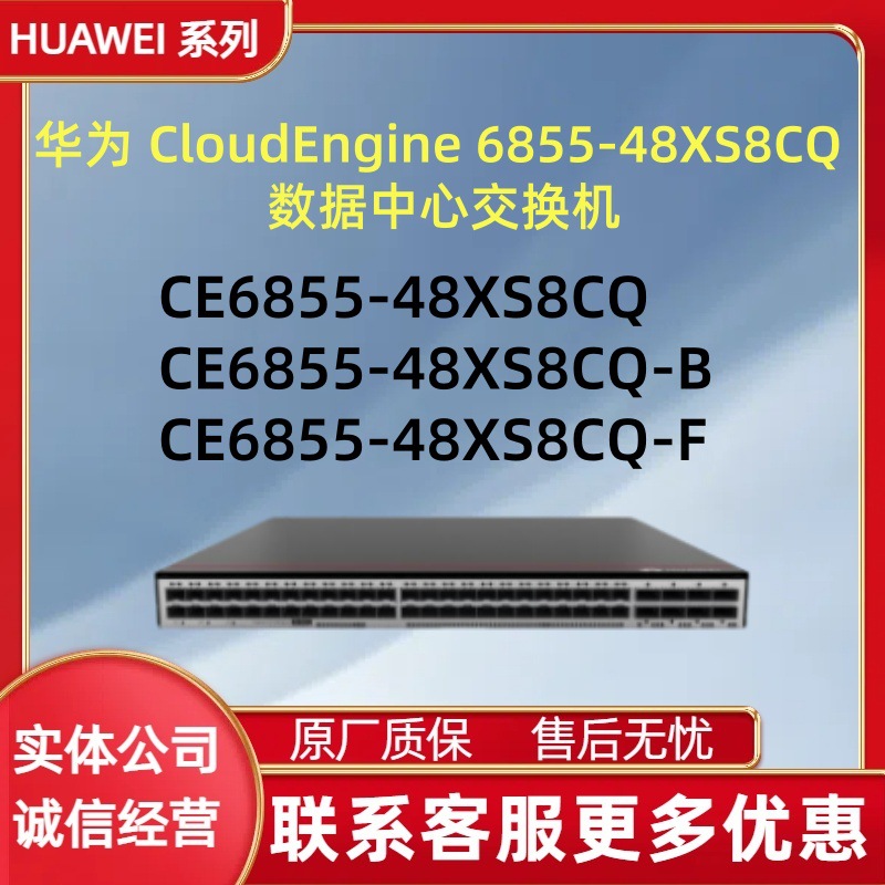 华为48口万兆交换机CE6855-48XS8CQ-B、CE6855-48XS8CQ-F 新款