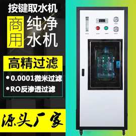 全自动按键取水机商务净水机反渗透酒店办公楼室内商用自助净水器