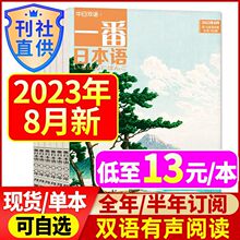 8月新】一番日本语杂志2023年1-8月2024年中日双语文原版阅读大学