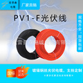 光伏直流电缆4平方太阳能专用电线PV1F2.5/6铜芯电线国标多丝软线