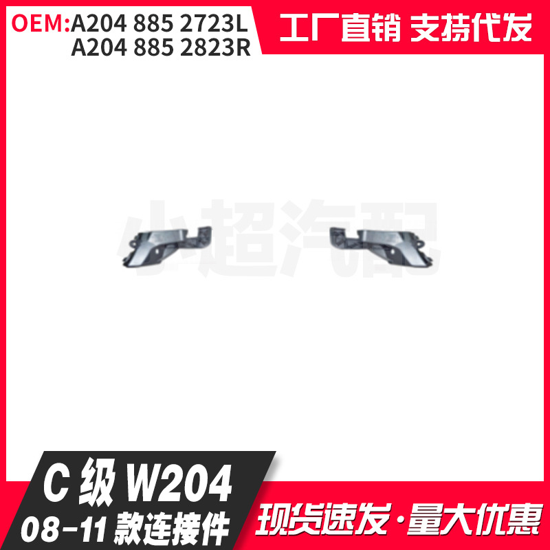 Suitable for Mercedes-Benz C-Class W204 08-11 Models 2048852723L 