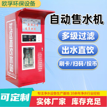 小区自助售水机智能自动直饮水站反渗透净水设备社区饮水售卖机