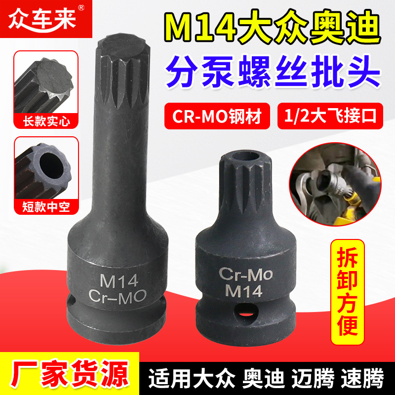 大众奥迪 速腾 迈腾刹车分泵螺丝专用拆卸工具M14套筒12角T10035