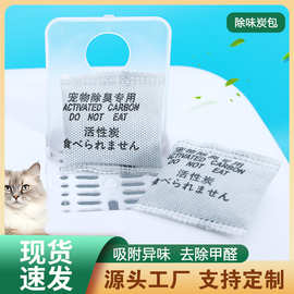 猫砂盆除臭包​活性炭去甲醛家用高效衣柜专用竹炭包除味包宠物