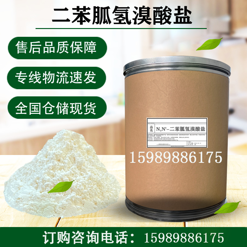 日本 二苯胍氢溴酸盐 优级99.9%含量 N,N'-二苯基胍一氢溴化物