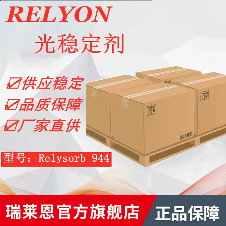 Relyon瑞莱恩高分子量受阻胺类光稳定剂944薄膜农膜防光降解