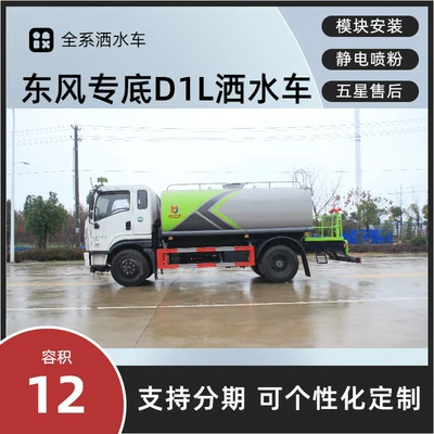 Dongfeng Special-Purpose Sprinkler Truck 12-Ton Spray Suvarma maşınları